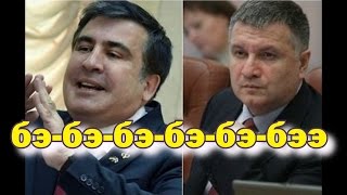 Аваков vs Саакашвили! бэ-бэ-бэ-бэ-бэ-бэ