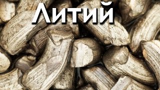 Литий — самый легкий металл на Земле