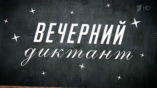 Вечерний Ургант. Вечерний диктант