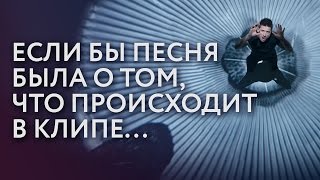 Если бы песня Сергея Лазарева была о том, что происходит в клипе